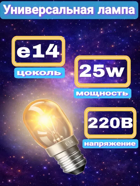 Атлант Лампа освещения для холодильника, ночника, швейной машины