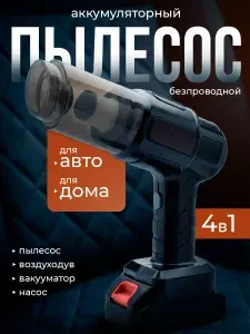 Пылесос для автомобиля