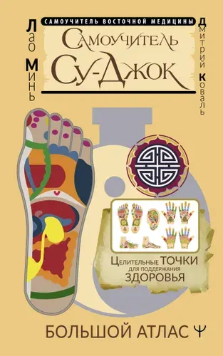Самоучитель Су-джок. Целительные точки для поддержания здоровья. Большой атлас | Минь Лао, Коваль Дмитрий