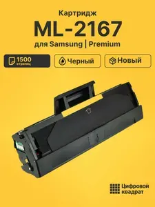 Картридж для Samsung ML-2167