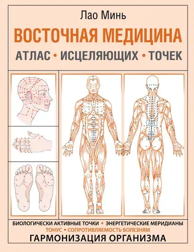 Восточная медицина. Атлас исцеляющих точек | Минь Лао