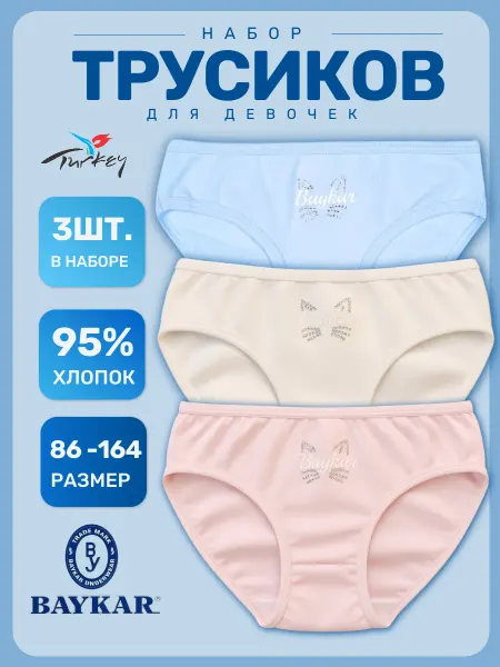 Baykar Трусы детские слипы набор 3 шт