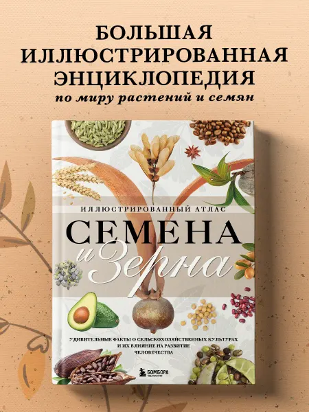 Эксмо Семена и зерна. Иллюстрированный атлас. Удивительные факты о