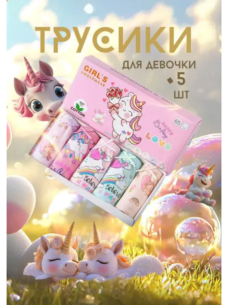 Трусы детские 5 шт с принтом единорог