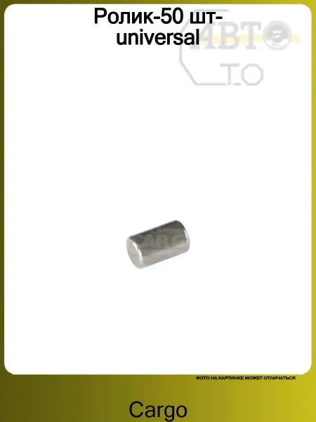 CARGO Ролик-50 шт-universal