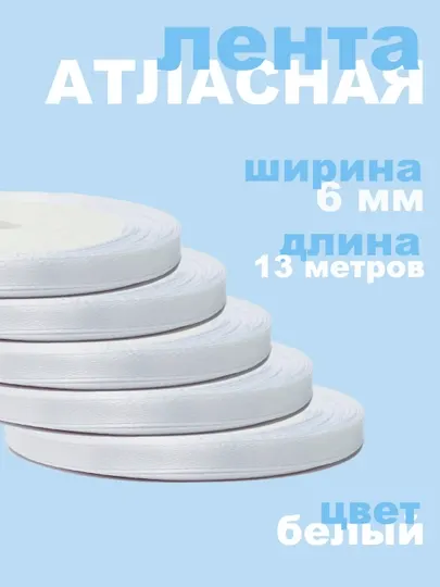 Лента атласная, для рукоделия, подарочных коробок, букетов, праздничных декораций