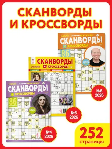 Набор сканвордов и кроссвордов 3 шт