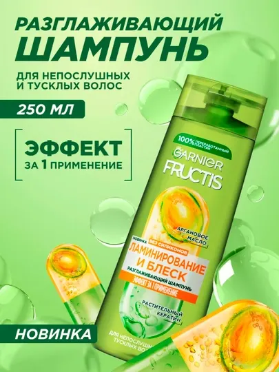 Шампунь ФРУКТИС "Ламинирование и Блеск", 250 мл