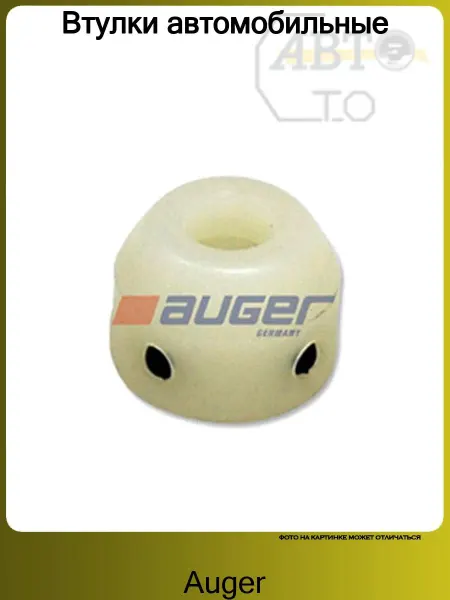 Auger Втулка автомобильная