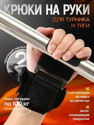 Крюки для штанги и турника, крюки для занятий тяжелой атлетикой, для подтягиваний на турнике 2 шт., черные