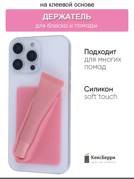 КейсБерри. Держатель для блеска и помады на телефон