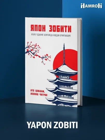 Ато Ҳамдам, Леонид Чигрин: Япон зобити