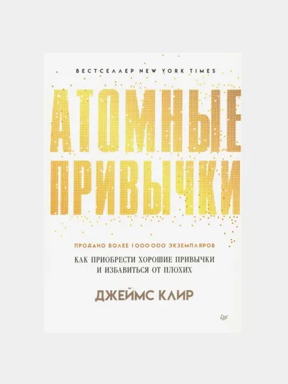 Атомные привычки. Как приобрести хорошие привычки и избавиться от плохих, мягкий переплет