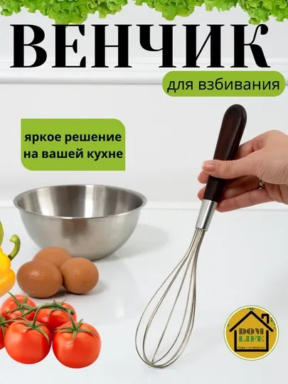 Кухонный венчик необходимый, атрибут каждой хозяйки