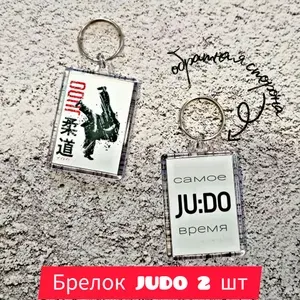 Брелок ДЗЮДО 2 шт, подарок тренеру, дзюдоисту, команде/ спортивная атрибутика, сувенир