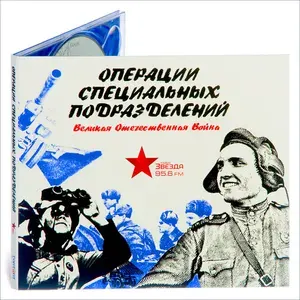 Операции специальных подразделений. Великая Отечественная Война (аудиокнига CD) Кирсанов Игорь, Рязанов Олег Евгеньевич | Кирсанов Игорь, Рязанов Олег Евгеньевич