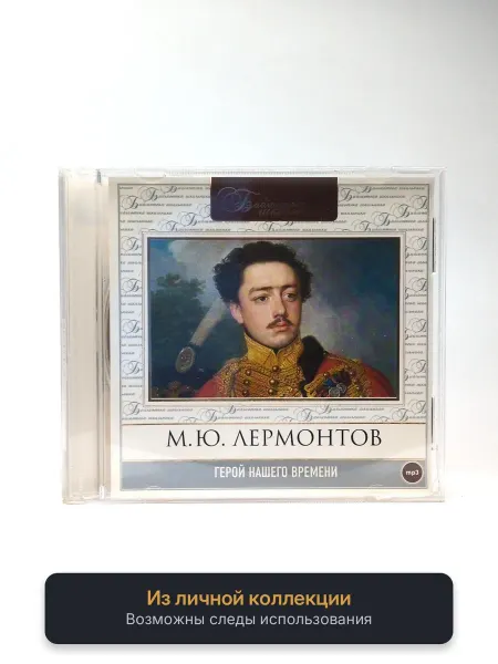 Геймзи Аудиокнига М.Ю. Лермонтов. Герой нашего времени (аудиокнига)