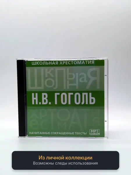 Геймзи Аудиокнига Школьная хрестоматия Н.В. Гоголь. Мертвые души