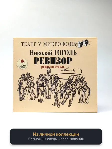 Геймзи Аудиокнига Николай Гоголь - Ревизор (Радиоспектакль)