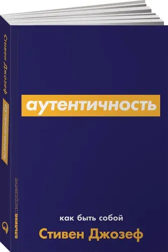 Аутентичность: Как быть собой / Психология / Саморазвитие / Реализация | Джозеф Стивен