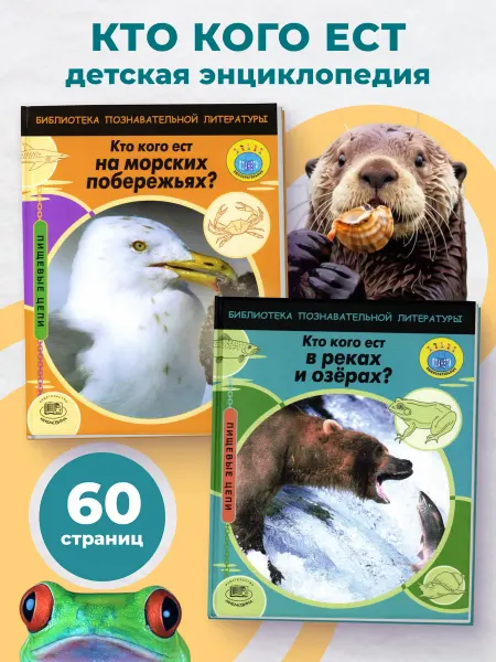 Книжный Аутлет Набор энциклопедий для детей "Кто кого ест"