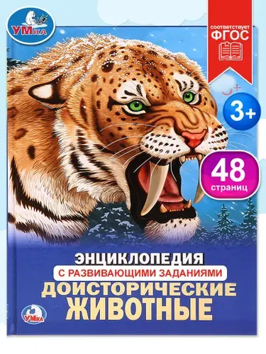 Энциклопедия для детей Доисторические животные Умка | Афанасьева И. В.
