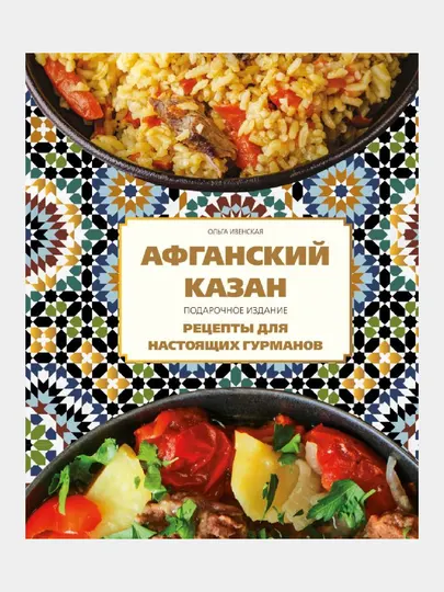 Афганский казан. Подарочное издание. Рецепты для настоящих гурманов