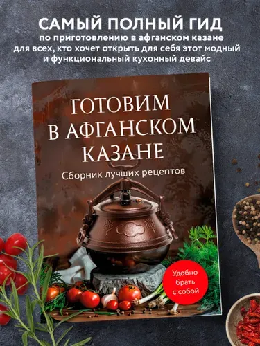 Эксмо Готовим в афганском казане. Сборник лучших рецептов