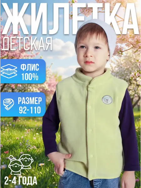 Жилет детский флисовый на кнопках