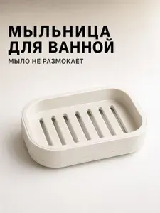 Мыльница для ванной