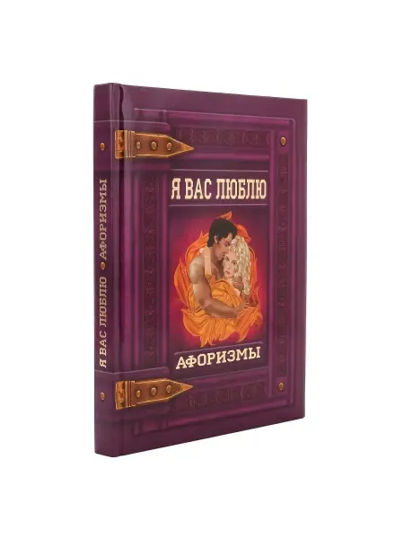 Русь Великая Книга "Я вас люблю. Афоризмы"