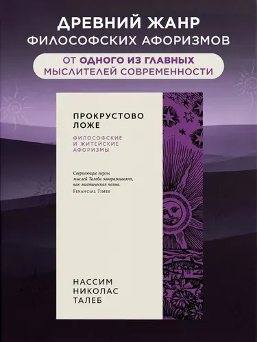 Прокрустово ложе. Философские и житейские афоризмы | Талеб Нассим Николас