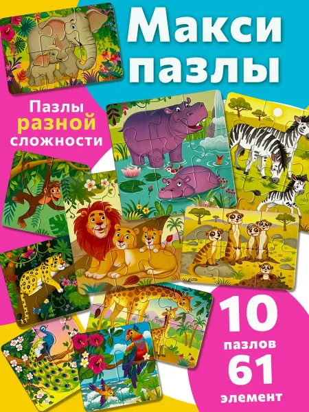 Бигр Макси пазлы для малышей разной сложности Африка