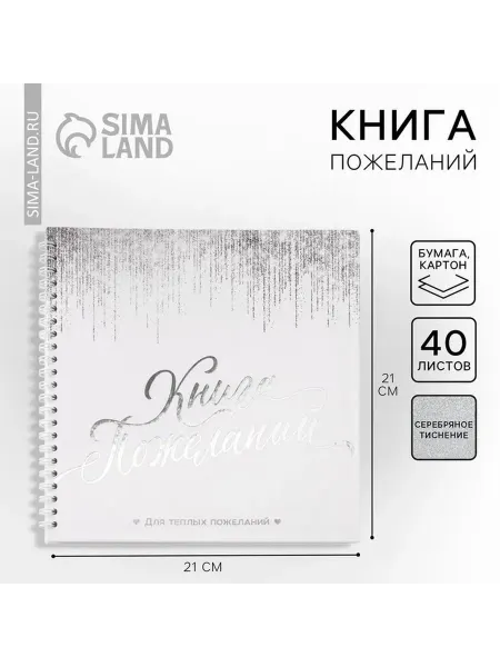 Очаровательная книга пожеланий с блестками