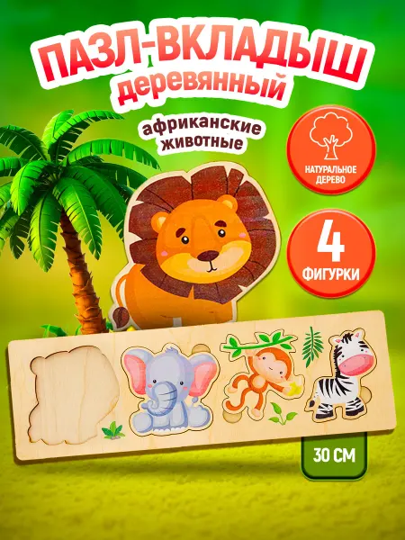 ДЕСЯТОЕ КОРОЛЕВСТВО Пазл вкладыш деревянный для малышей "Африканские животные"