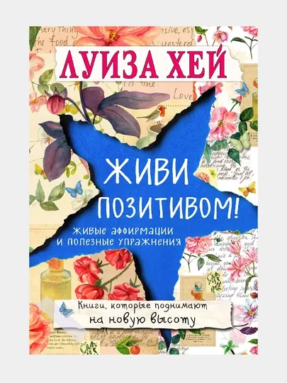 Живи позитивом! Живые аффирмации и полезные упражнения