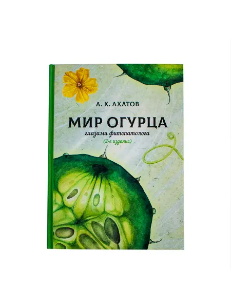 Книга "Мир огурца глазами фитопатолога" АК Ахатов