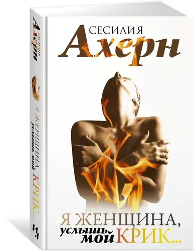 Я женщина, услышь мой крик... | Ахерн Сесилия