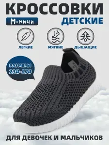 Кроссовки М.Мичи