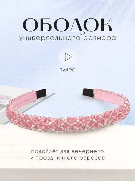 Ободок для волос с бисером
