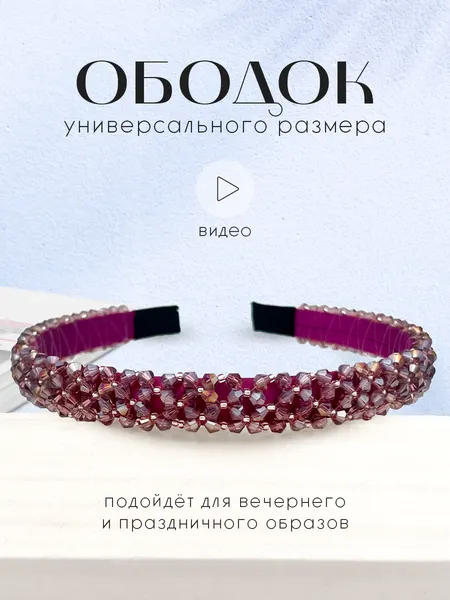 Ободок для волос с бисером