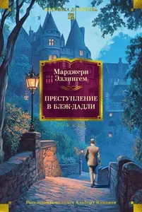 Преступление в Блэк-Дадли : романы