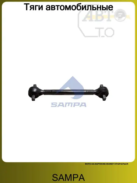 SAMPA Тяга автомобильная