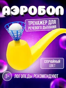 Дыхательный тренажер Аэробол для развития речевого дыхания