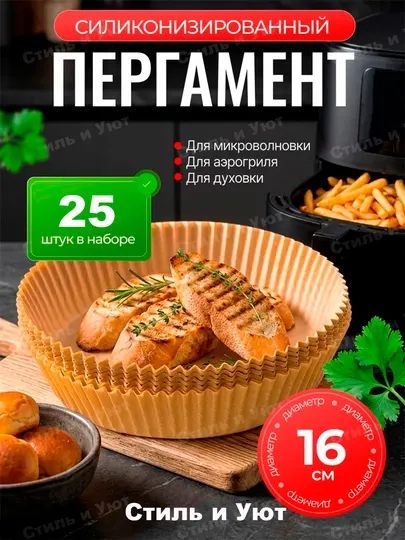 Бумага для аэрогриля, фритюрницы, микроволновки, мультиварки пергамент для выпечки