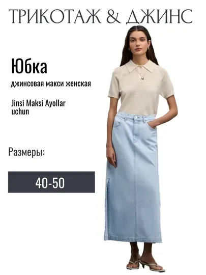 Юбка джинсовая женская, макси