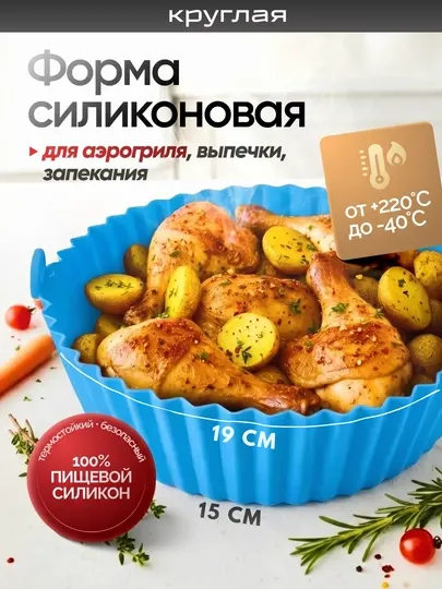 Форма для аэрогриля, духовки и микроволновки, силиконовая, квадратная и круглая