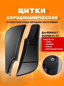 Передние диффузоры Рено Дастер, аэродинамические щитки Рено Дастер, отсекатели воды