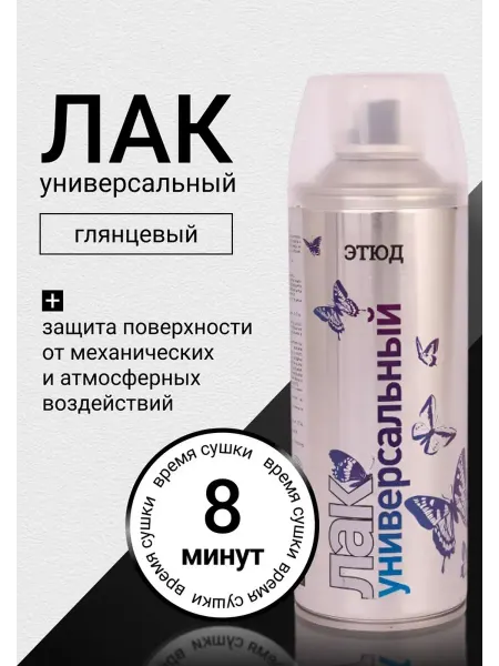 ЭТЮД Лак универсальный, глянцевый, в аэрозольном баллоне, 520 мл