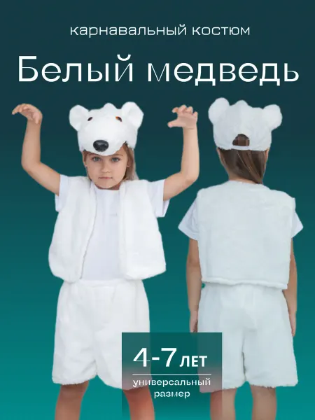 JASIKIDS Белый медведь костюм детский